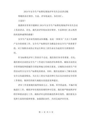 2024年安全生产标准化现场评审首次会议讲话稿(3篇) 
