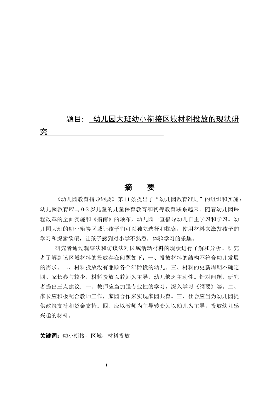 幼儿园大班幼小衔接区域材料投放的现状研究_第1页
