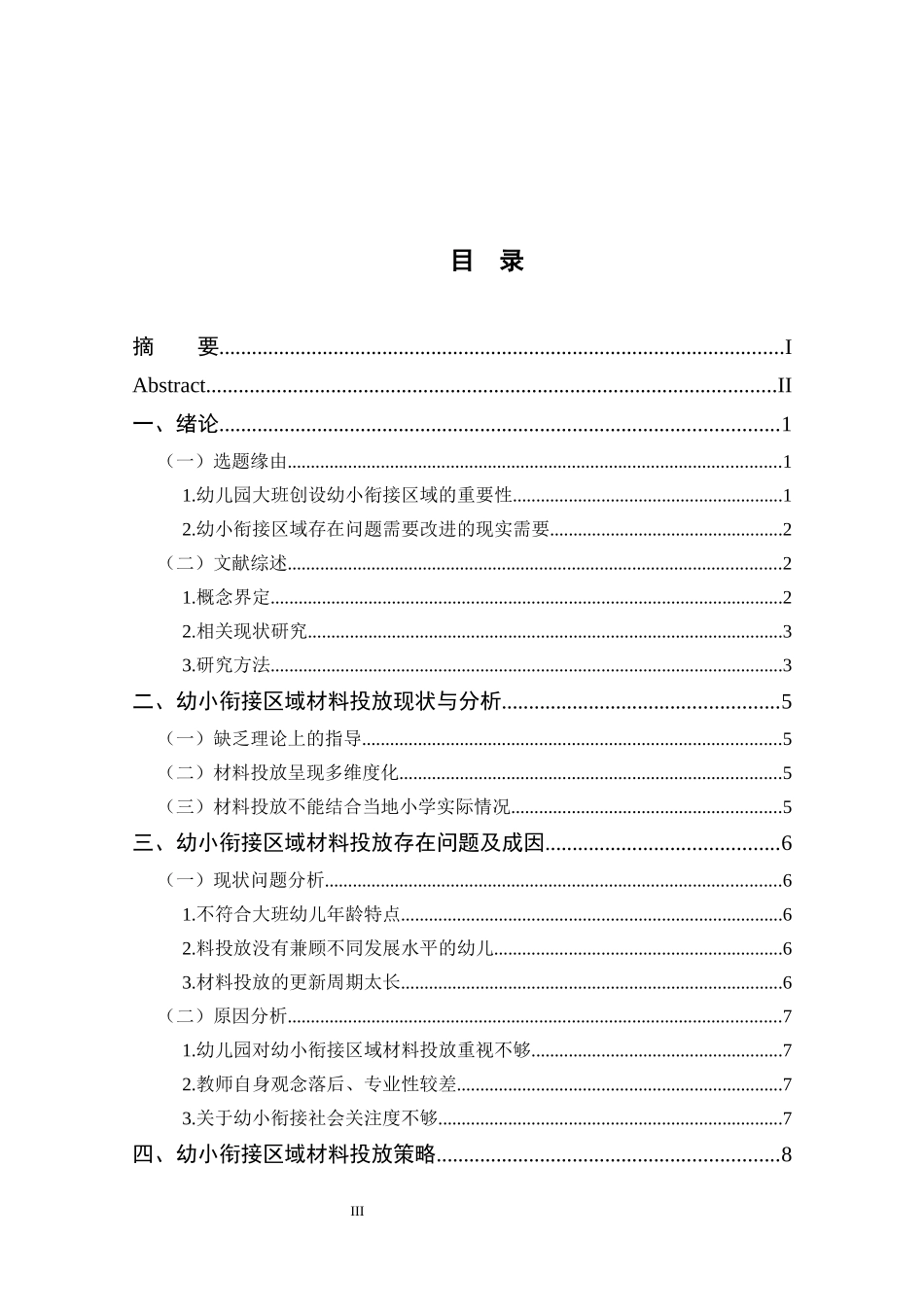 幼儿园大班幼小衔接区域材料投放的现状研究_第3页