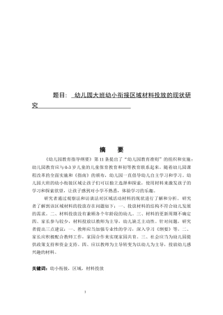 幼儿园大班幼小衔接区域材料投放的现状研究