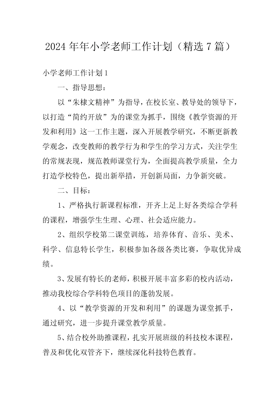 2024年年小学老师工作计划(精选7) _第1页