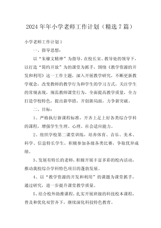 2024年年小学老师工作计划(精选7) 