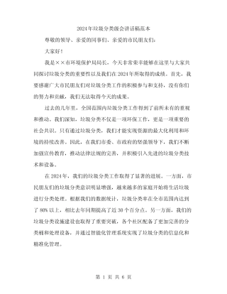 2024年垃圾分类级会讲话稿范本(3) 