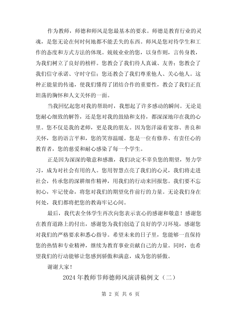 2024年教师节师德师风演讲稿例文(三) _第2页