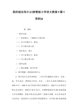 我的战友邱少云(浙教版小学语文教案9篇＋资料)6