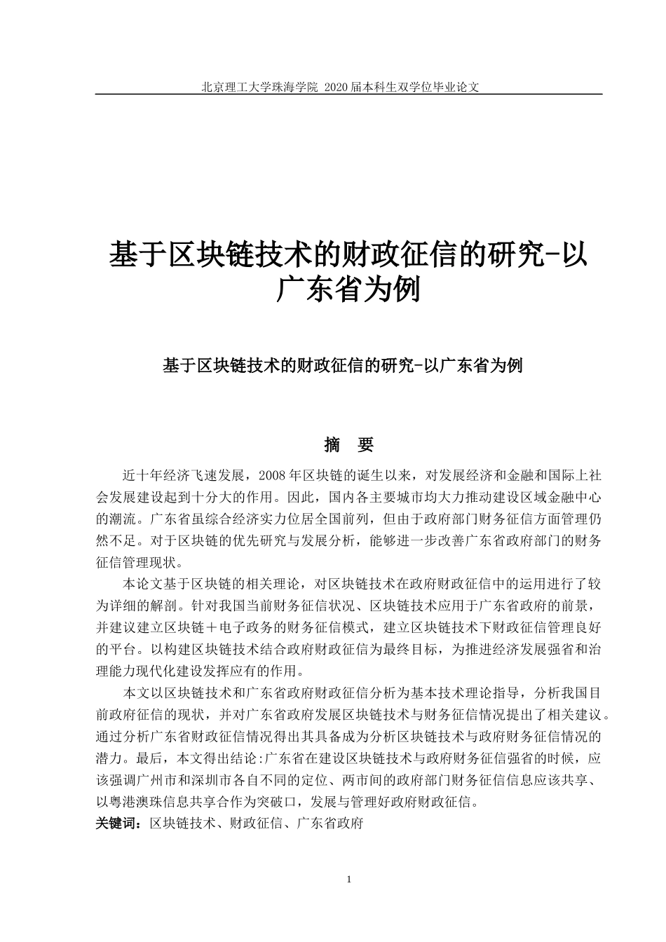 真定稿 基于区块链技术的财政征信的研究-以广东省为例-(2)_第1页