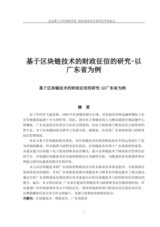 真定稿 基于区块链技术的财政征信的研究-以广东省为例-(2)