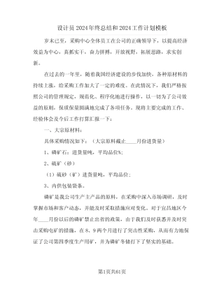 设计员2024年终总结和2024工作计划模板(7篇) 