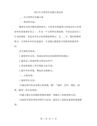 2024年文明单位实施方案范本(3)