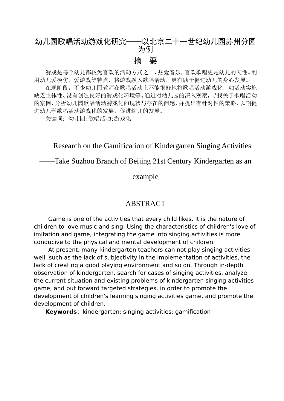 幼儿园歌唱活动游戏化研究—以北京二十一世纪幼儿园苏州分园为例论文设计_第1页