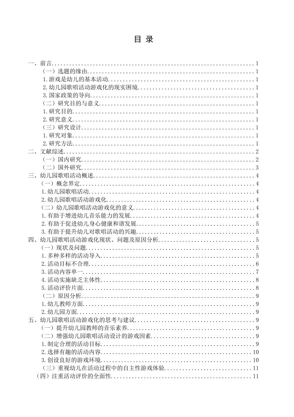幼儿园歌唱活动游戏化研究—以北京二十一世纪幼儿园苏州分园为例论文设计_第2页
