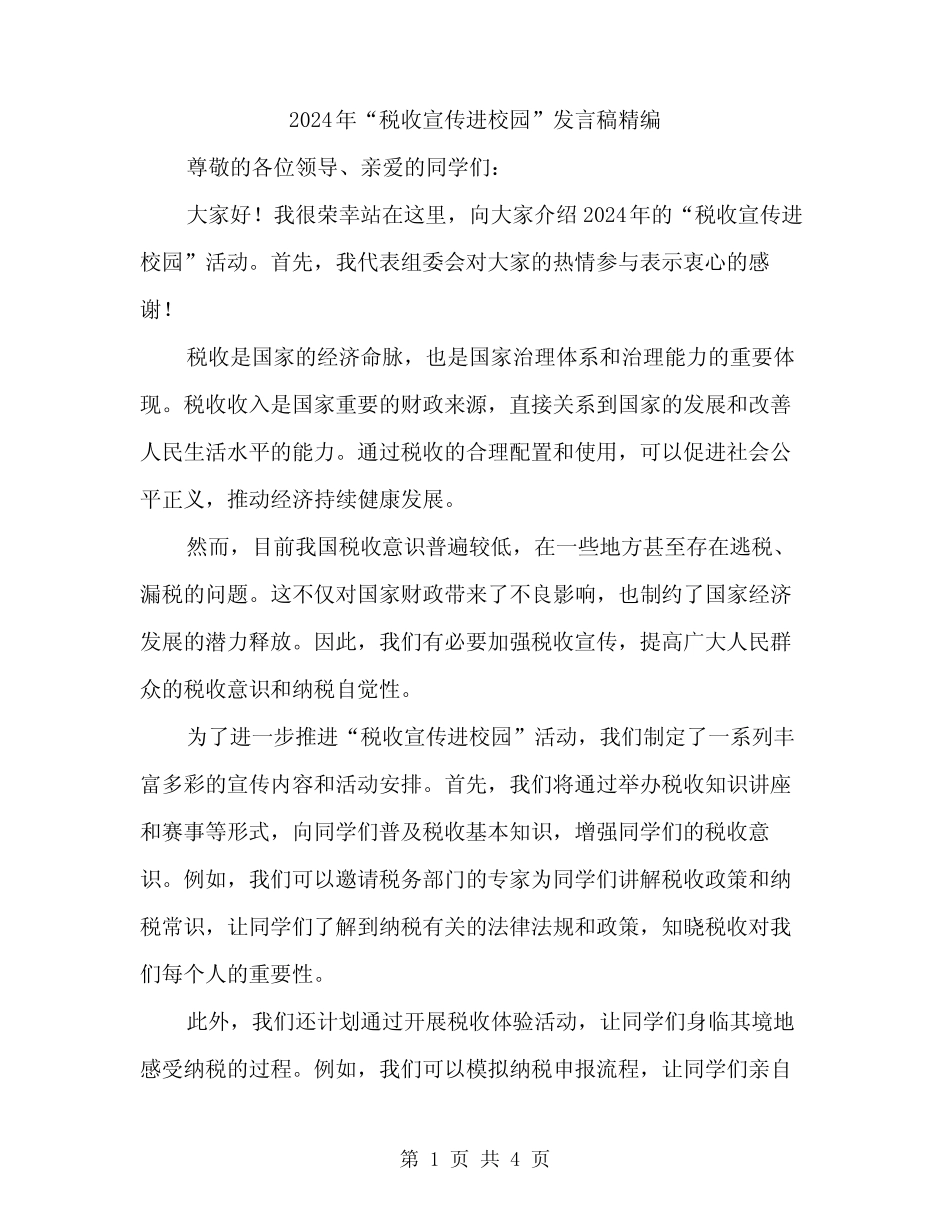 2024年“税收宣传进校园”发言稿精编(2篇) _第1页