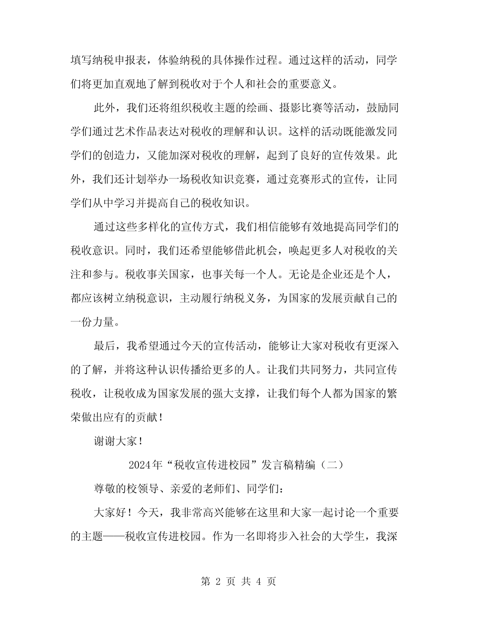 2024年“税收宣传进校园”发言稿精编(2篇) _第2页