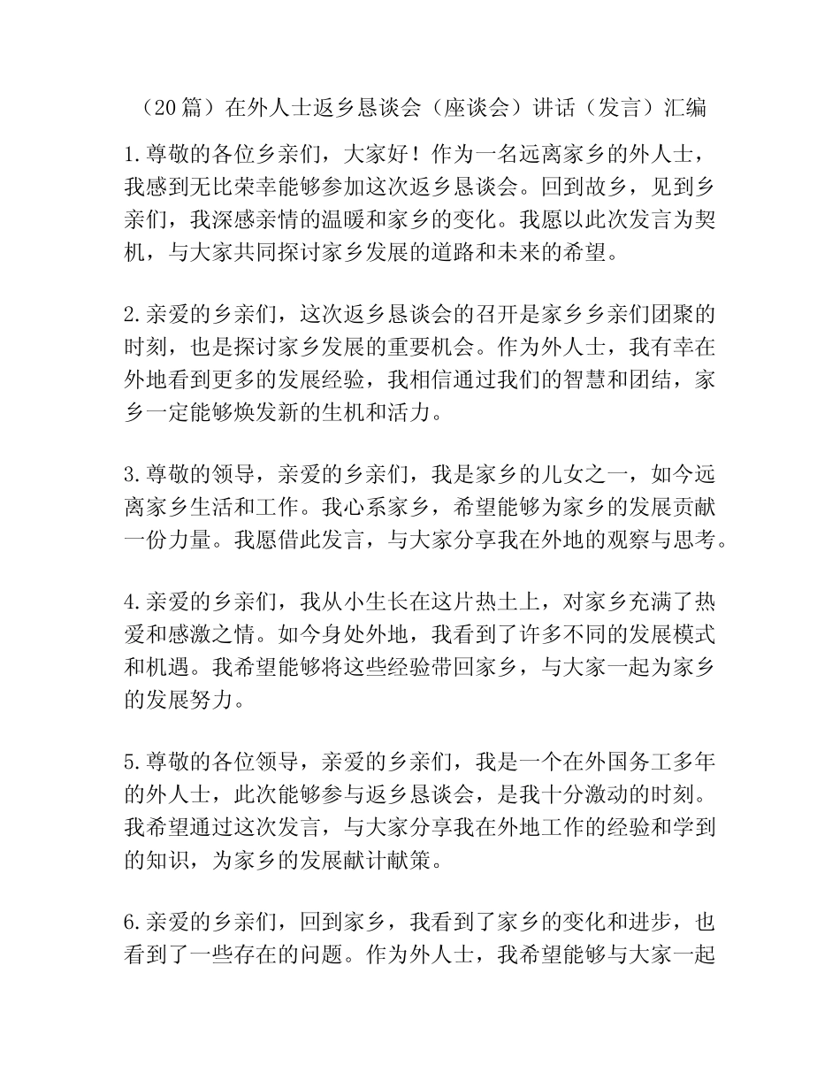 (20篇)在外人士返乡恳谈会(座谈会)讲话(发言)汇编 _第1页