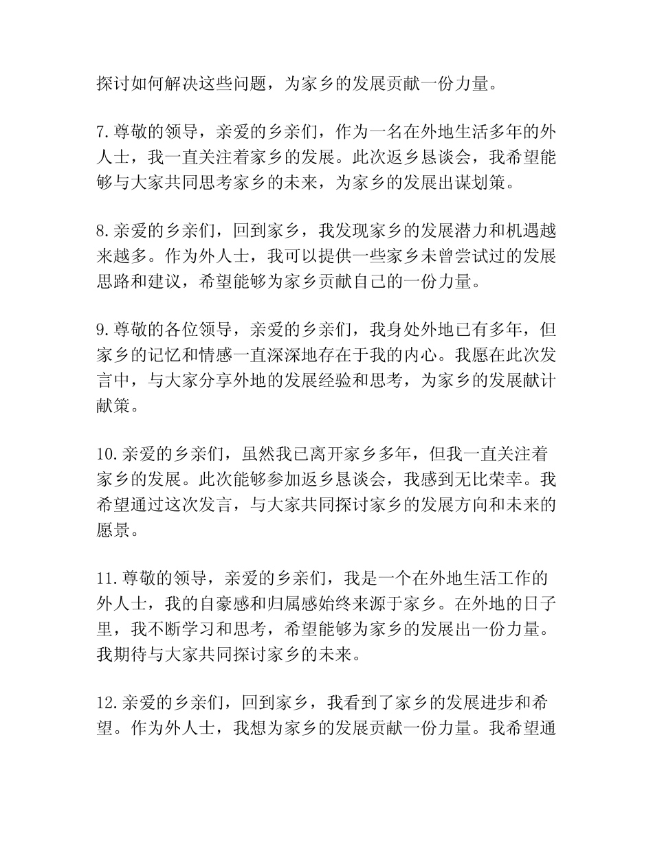 (20篇)在外人士返乡恳谈会(座谈会)讲话(发言)汇编 _第2页