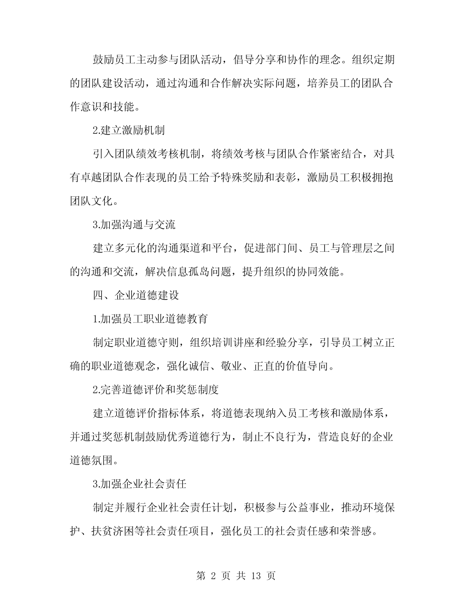 2024年企业文化建设方案范文(4)_第2页