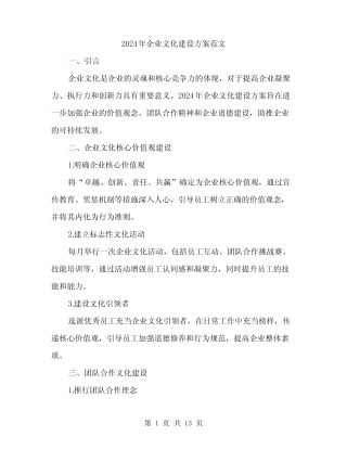 2024年企业文化建设方案范文(4)