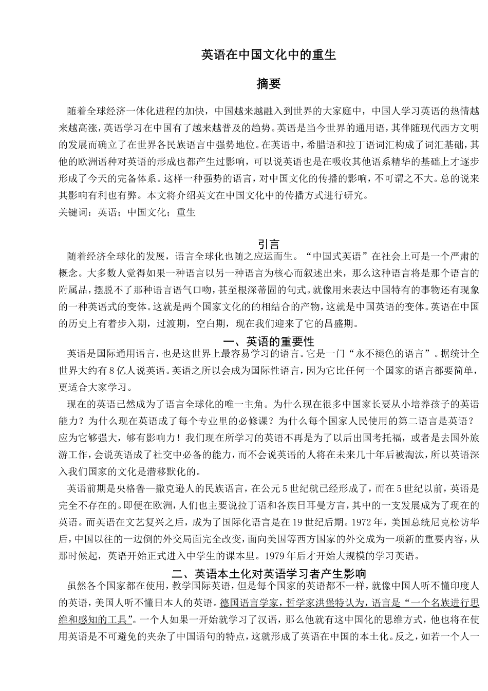 英语在中国文化中的重生论文_第1页