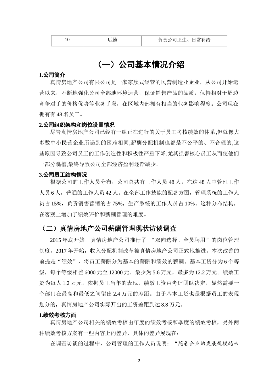 真情房地产公司薪酬情况调查_第2页