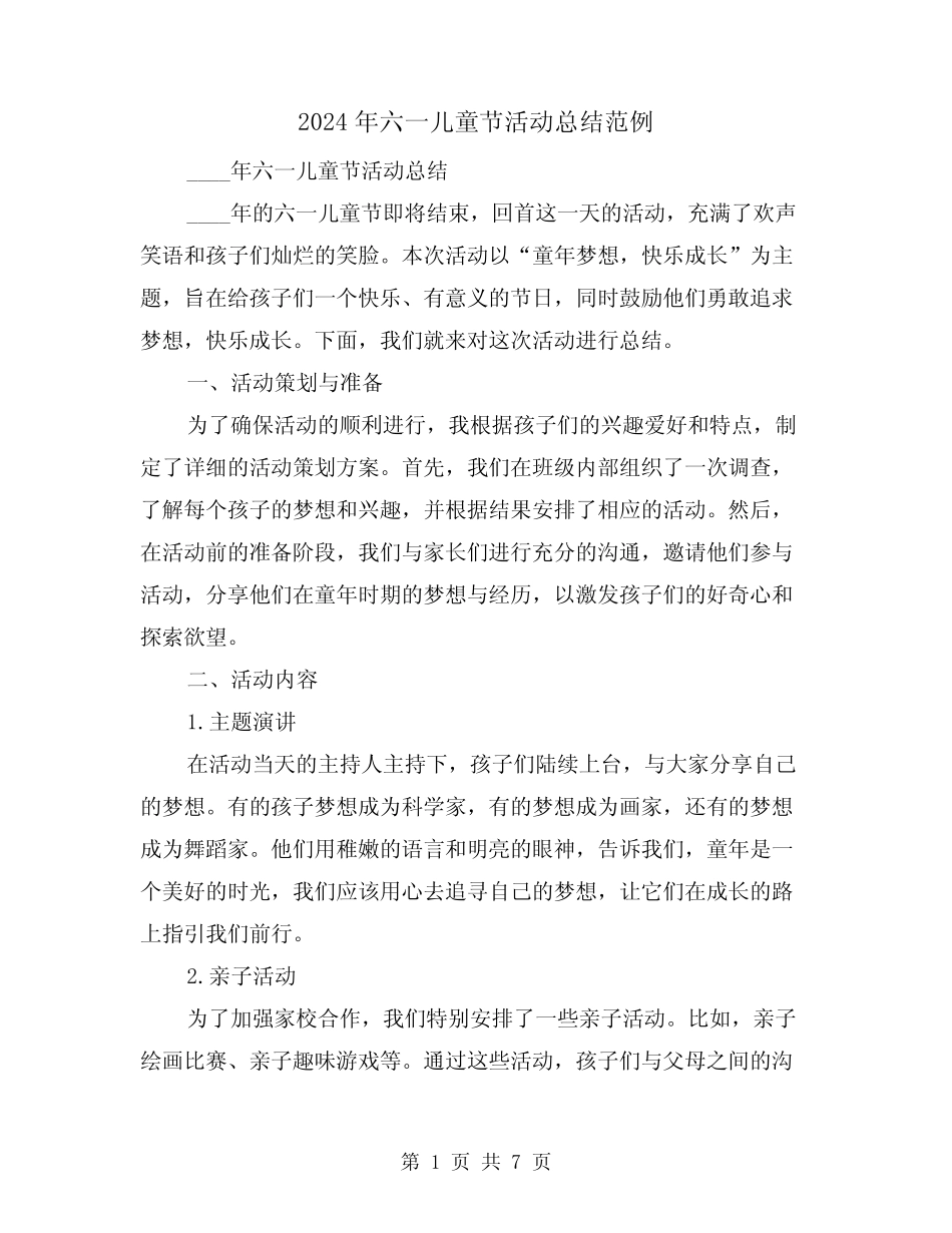 2024年六一儿童节活动总结范例(3) _第1页