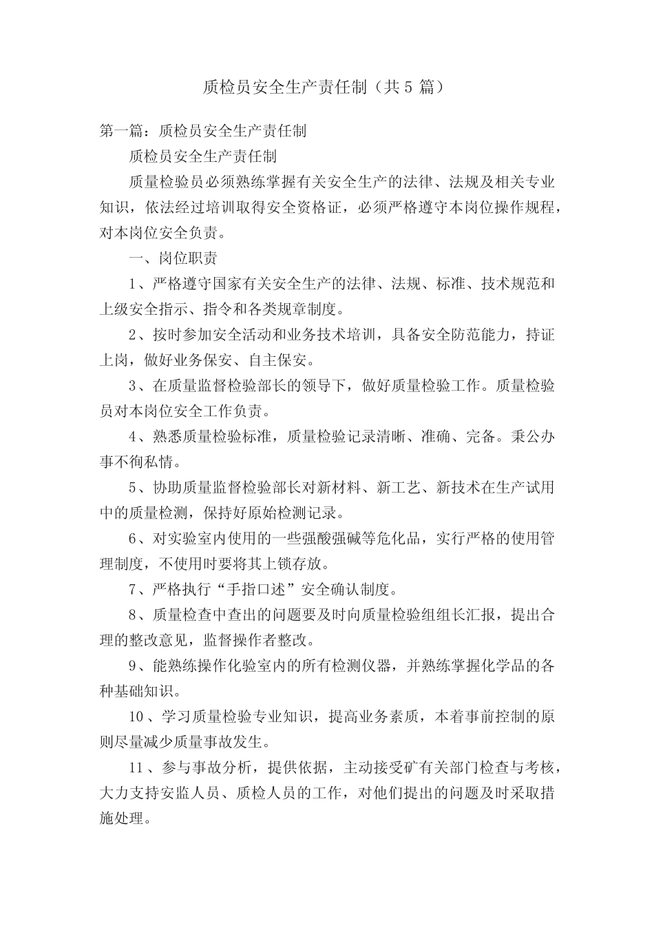 质检员安全生产责任制(共5篇) _第1页