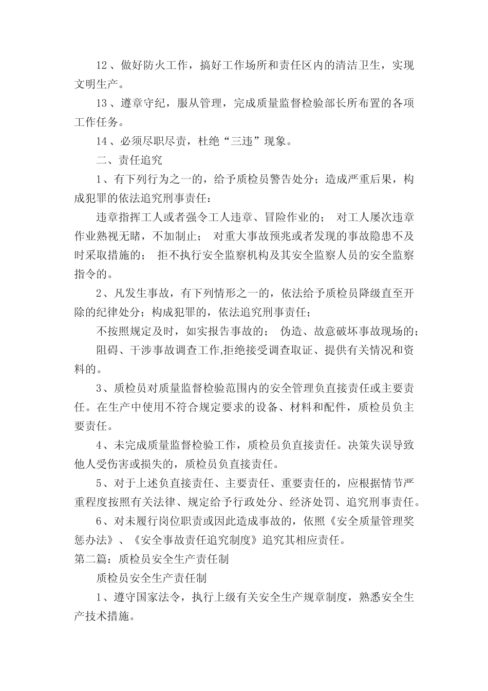 质检员安全生产责任制(共5篇) _第2页