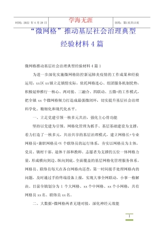 “微网格”推动基层社会治理典型经验材料4篇