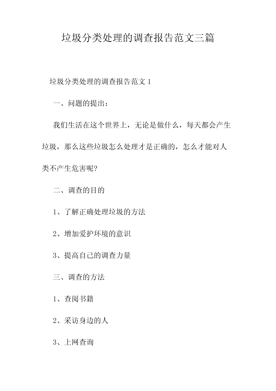 垃圾分类处理的调查报告范文三篇_第1页