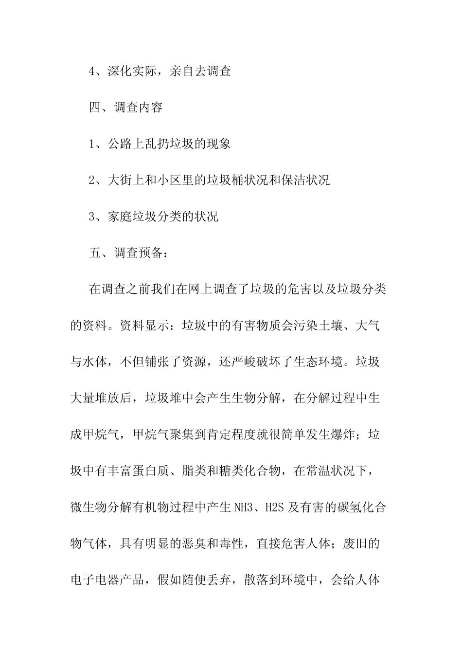 垃圾分类处理的调查报告范文三篇_第2页