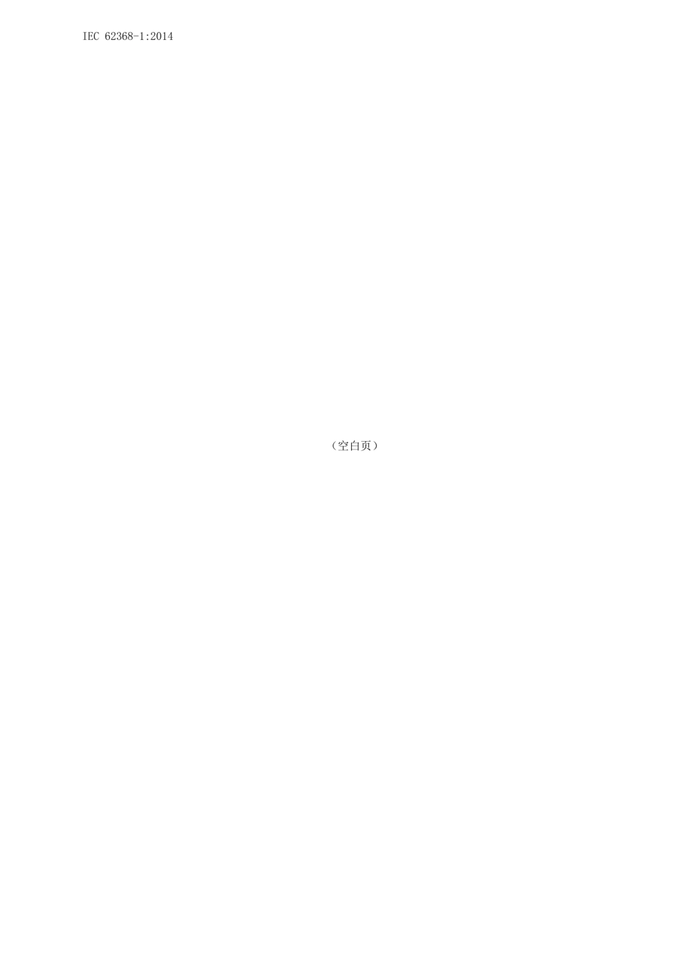 IEC 62368-1_2014 中文版_第2页
