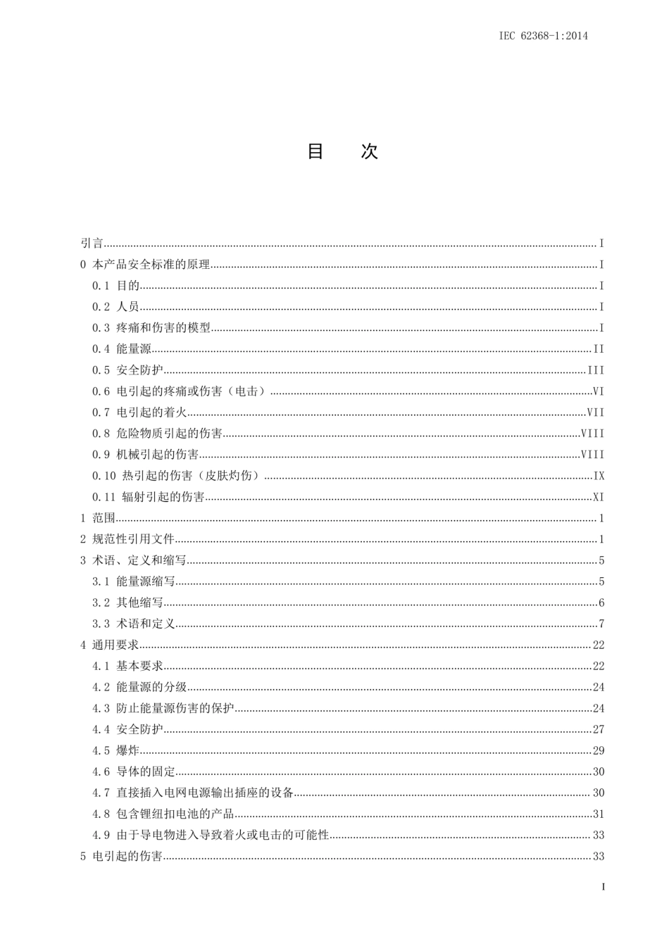 IEC 62368-1_2014 中文版_第3页
