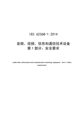 IEC 62368-1_2014 中文版
