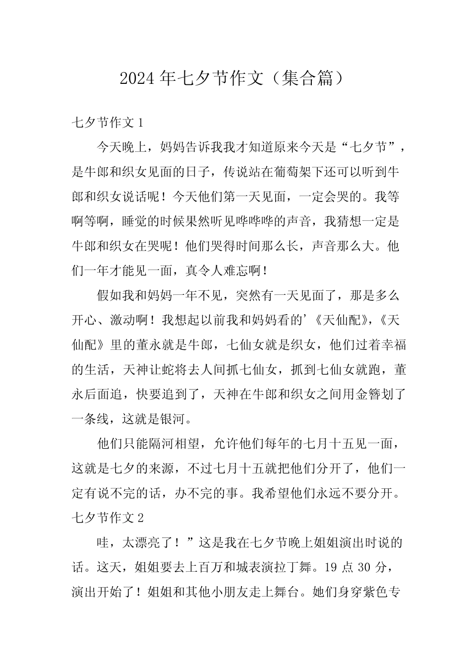 2024年七夕节作文(集合) _第1页