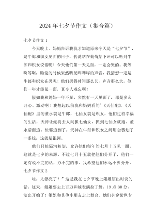 2024年七夕节作文(集合) 