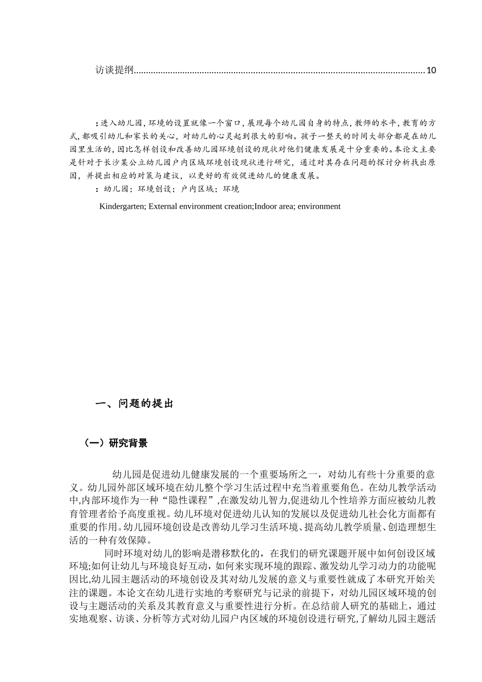 幼儿园户内区域环境创设的现状研究_第2页