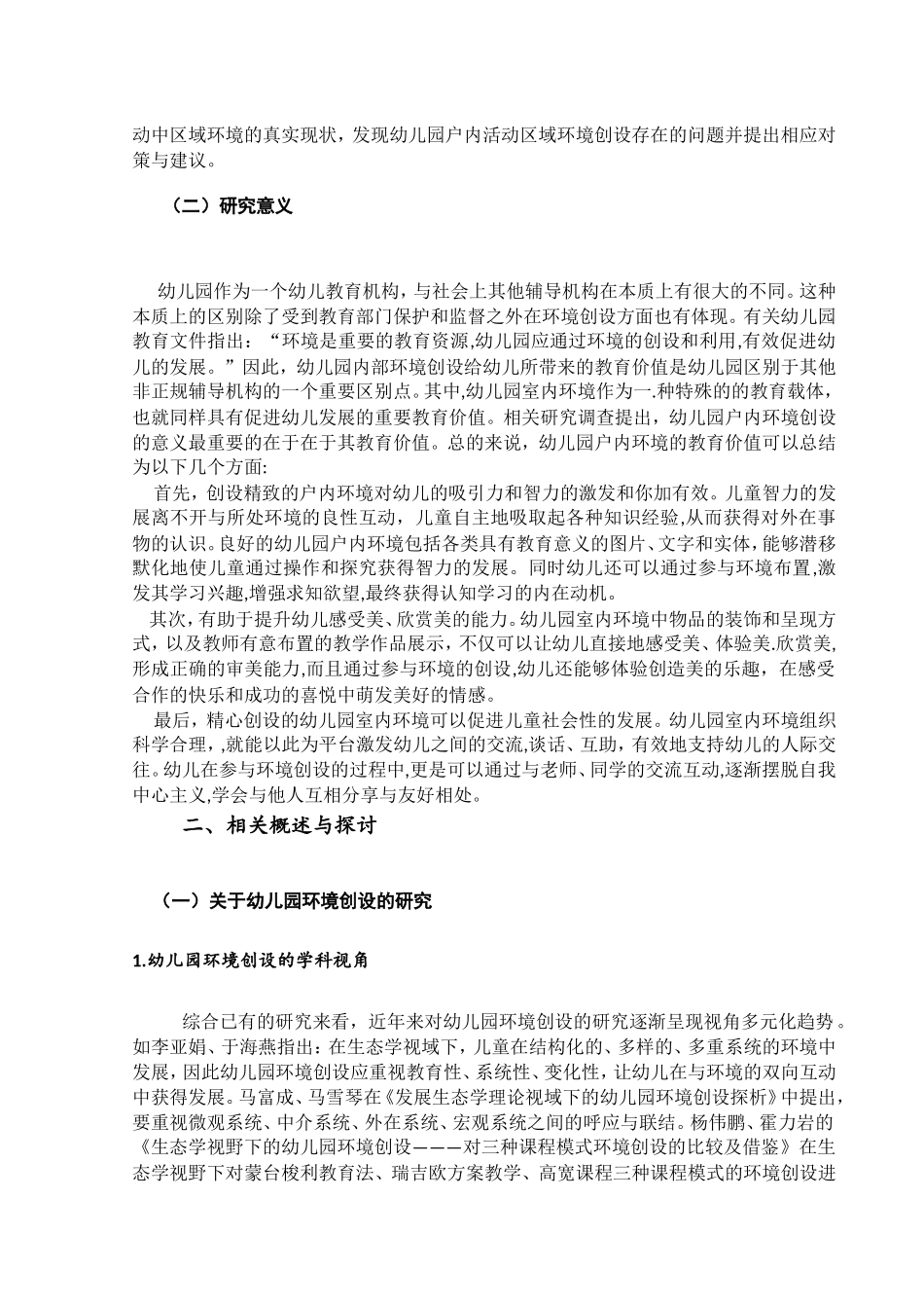 幼儿园户内区域环境创设的现状研究_第3页