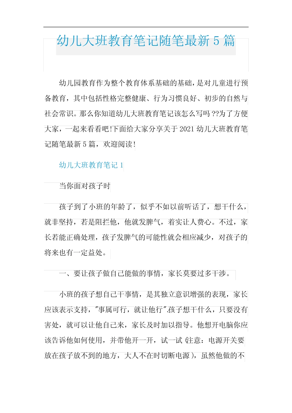 幼儿大班教育笔记随笔最新5篇 _第1页