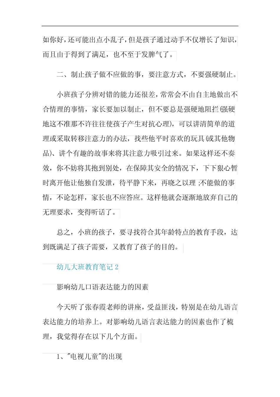 幼儿大班教育笔记随笔最新5篇 _第2页