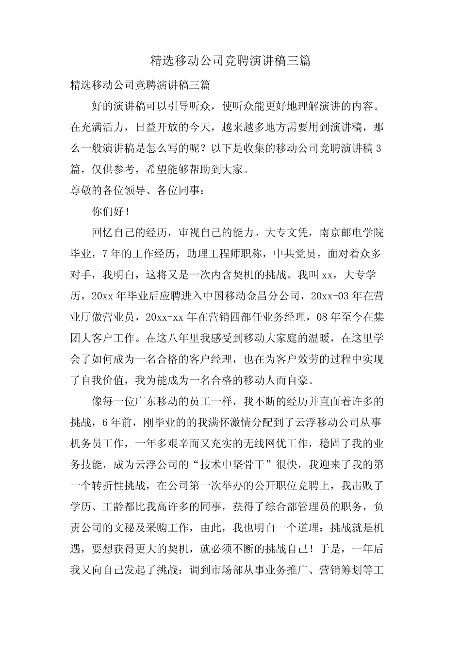 移动公司竞聘演讲稿三篇_第1页