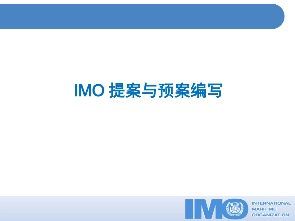 IMO提案和预案编写资料_第1页