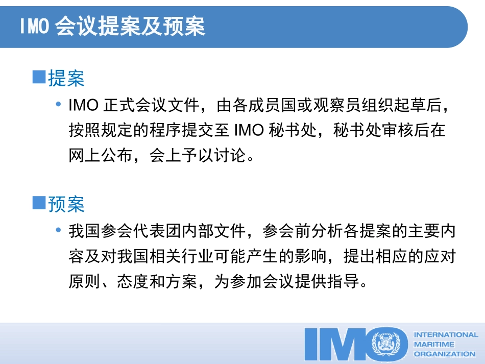 IMO提案和预案编写资料_第2页