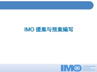 IMO提案和预案编写资料