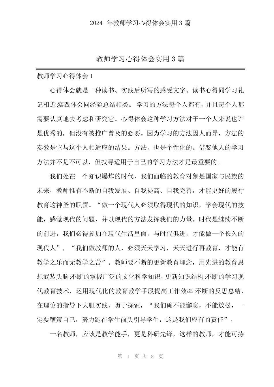 2024年教师学习心得体会实用3 _第1页