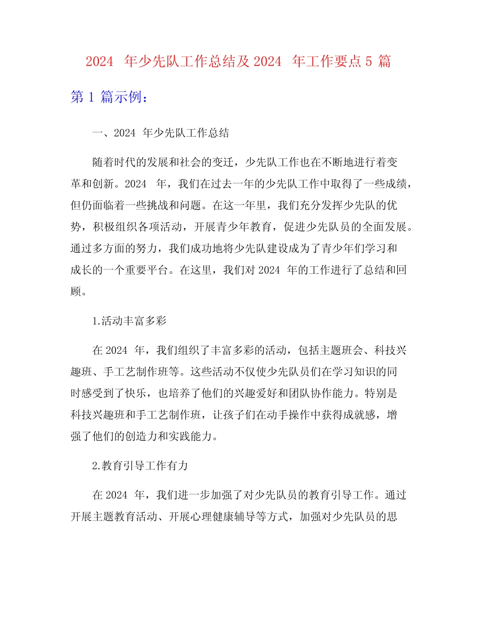2024年少先队工作总结及2024年工作要点5篇_第1页
