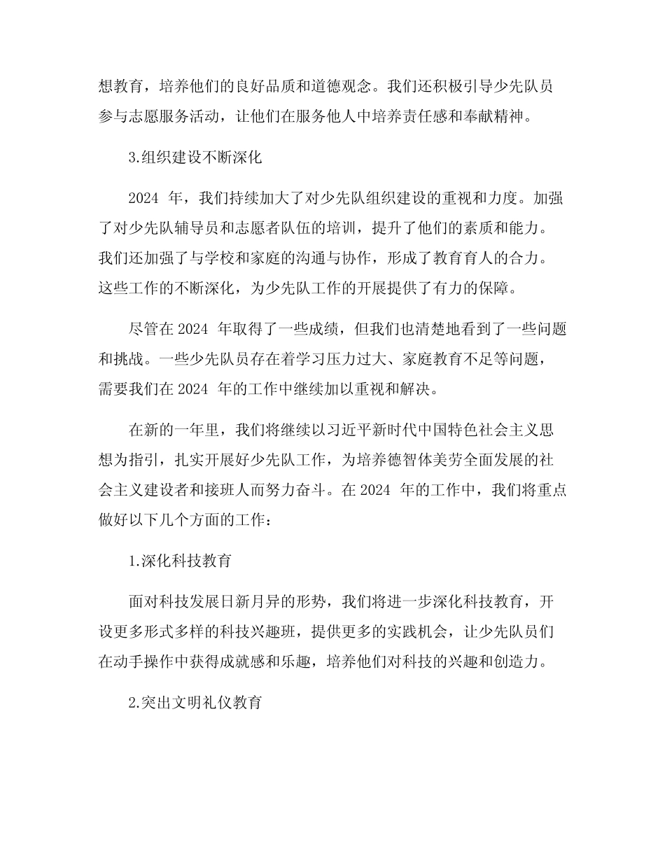 2024年少先队工作总结及2024年工作要点5篇_第2页