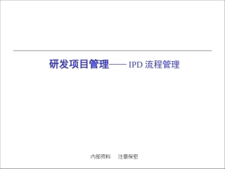 IPD流程管理(详细版)