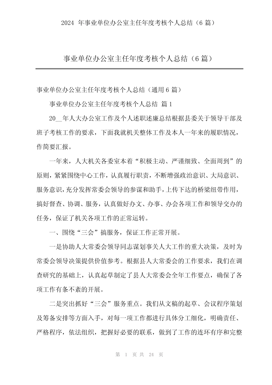 2024年事业单位办公室主任年度考核个人总结(6) _第1页