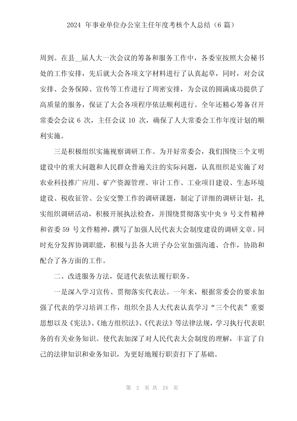 2024年事业单位办公室主任年度考核个人总结(6) _第2页