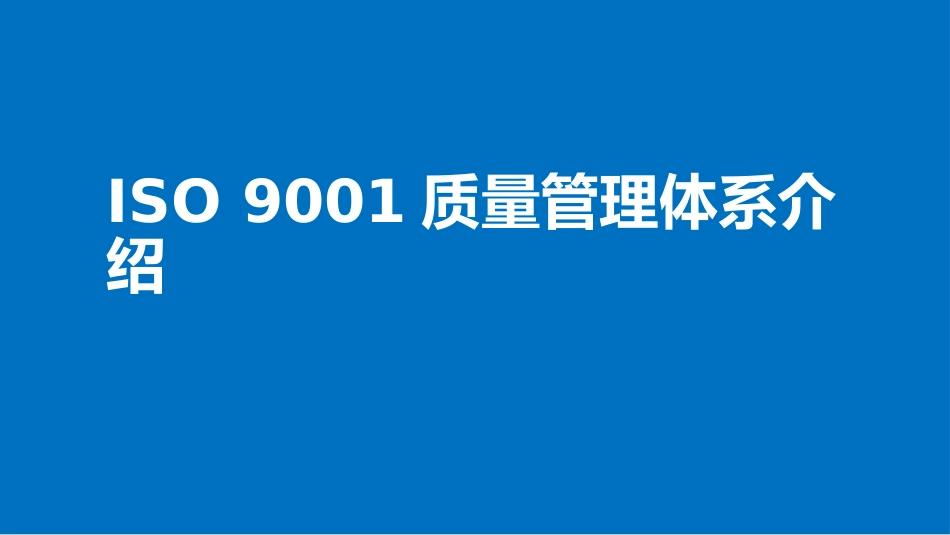 ISO-9001质量管理体系介绍_第1页