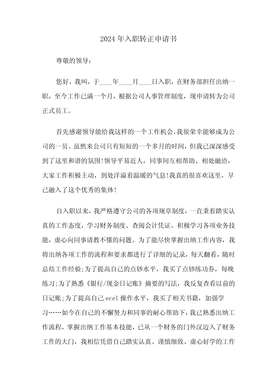 2024年入职转正申请书(三篇) _第1页